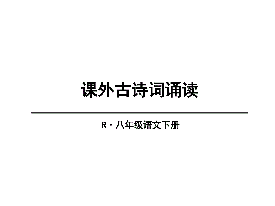 八年级语文下课外古诗词诵读_第1页