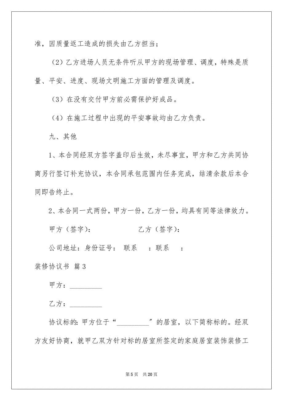 2023年装修协议书72范文.docx_第5页