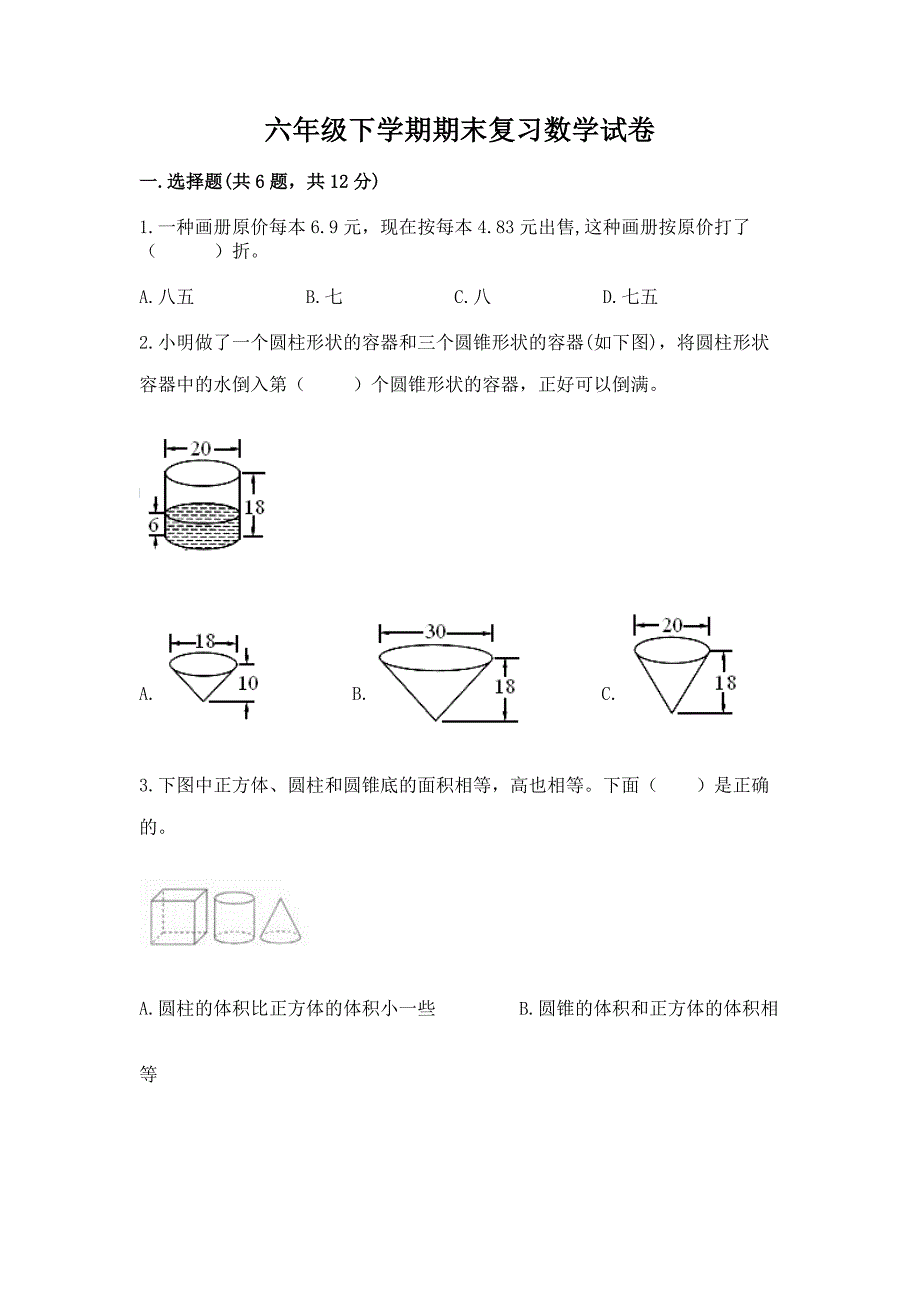 六年级下学期期末复习数学试卷及参考答案【实用】.docx_第1页