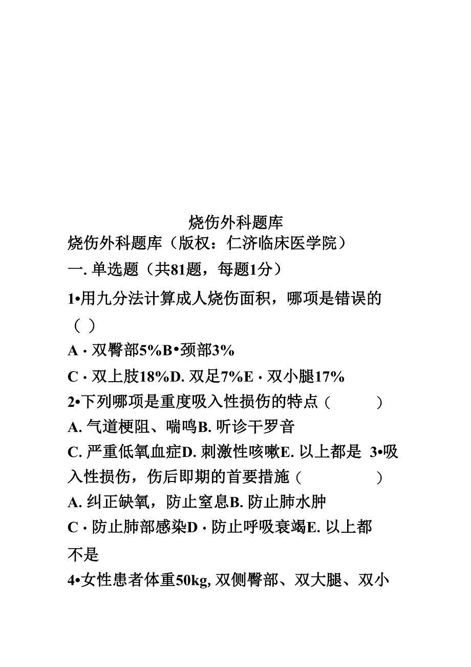 烧伤外科题库_第1页