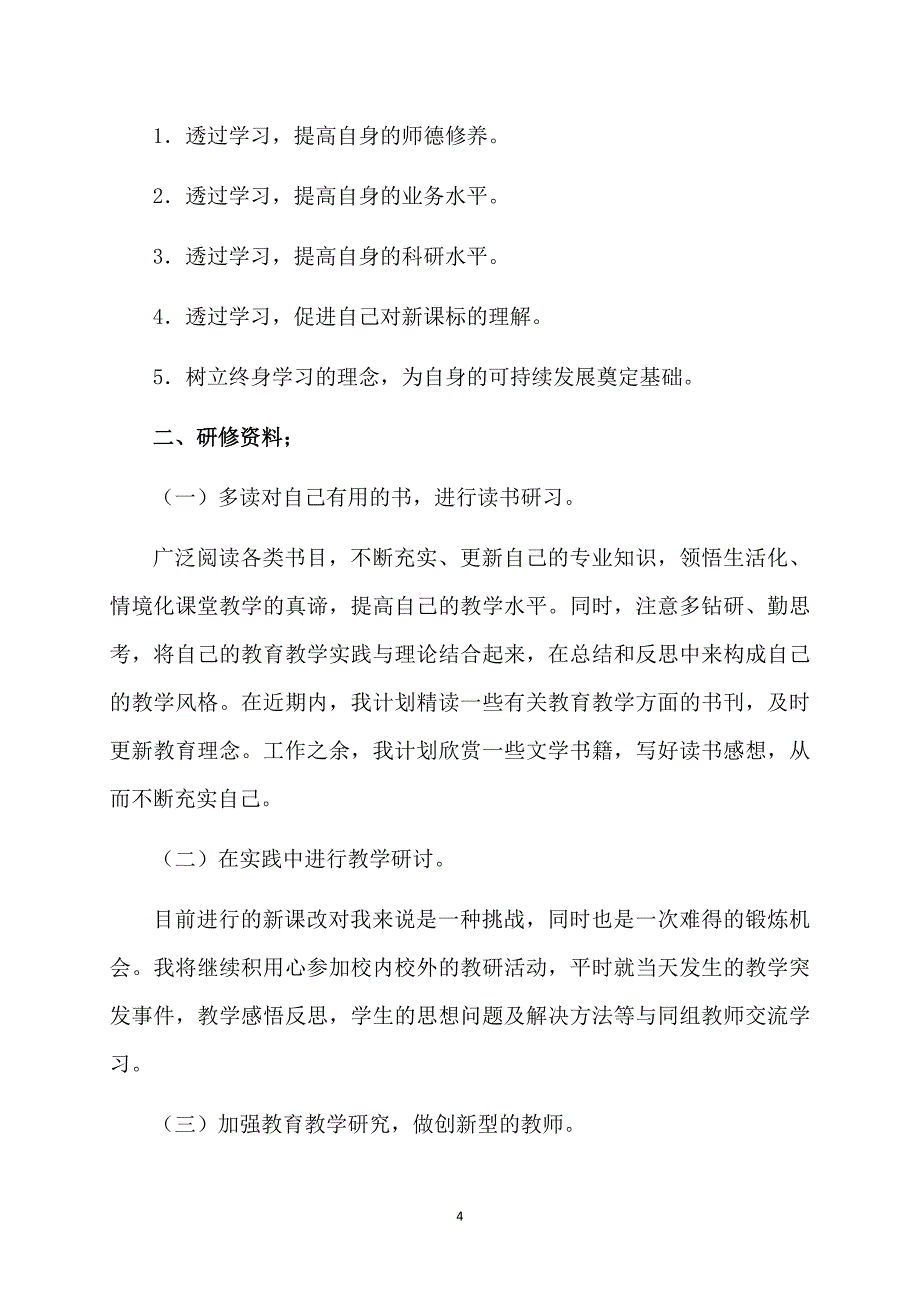 关于个人计划模板锦集8篇_第4页