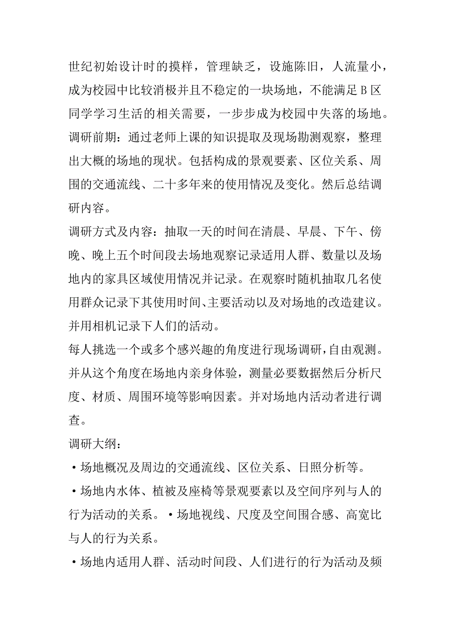 2023年年关于校园规划调查报告三篇（精选文档）_第4页