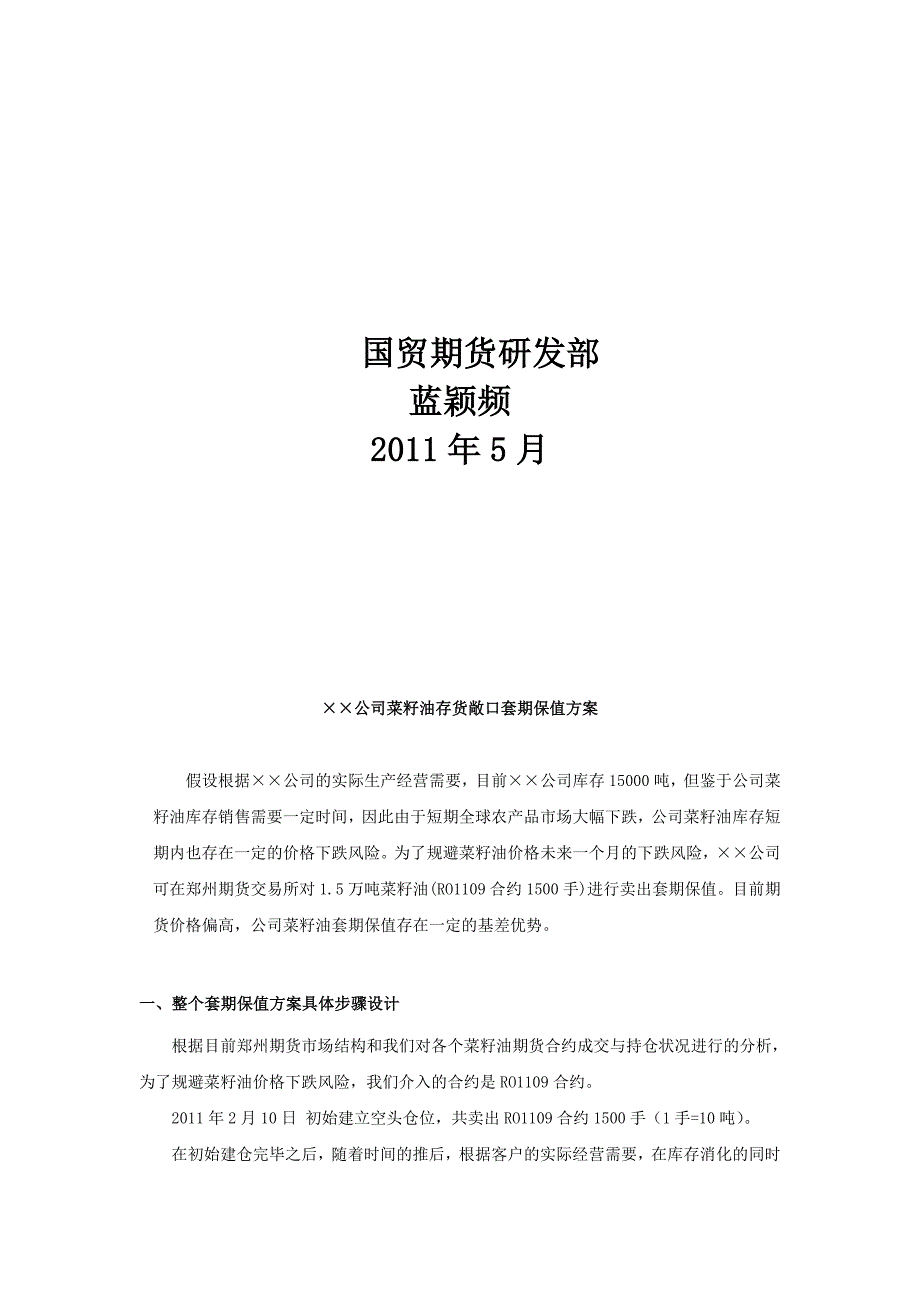 菜籽油存货敞口套期保值方案_第2页