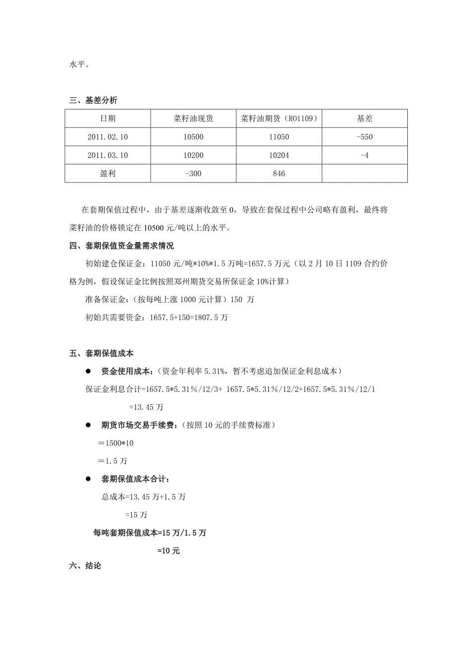 菜籽油存货敞口套期保值方案_第5页