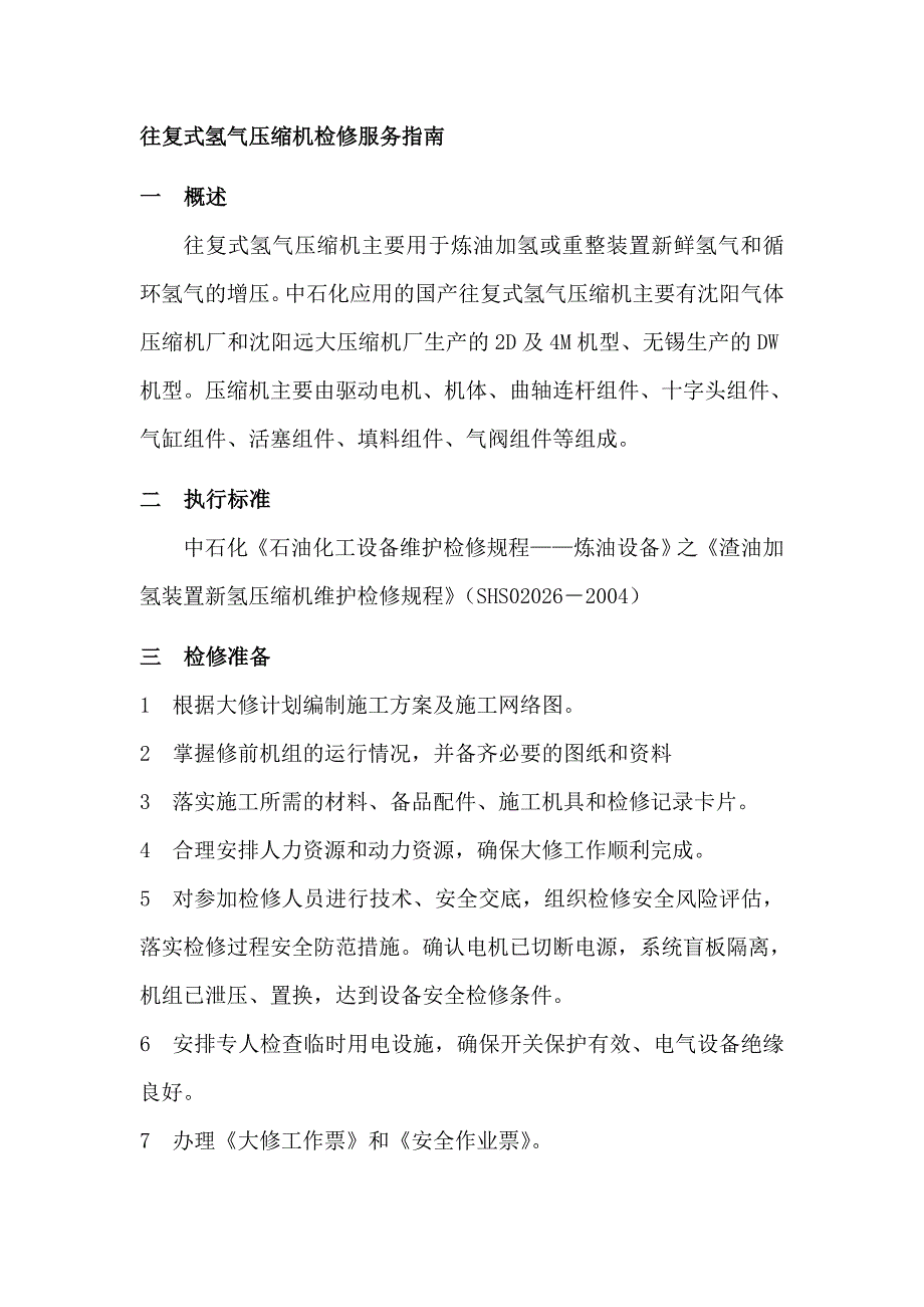 往复式氢气压缩机检修服务指南_第1页