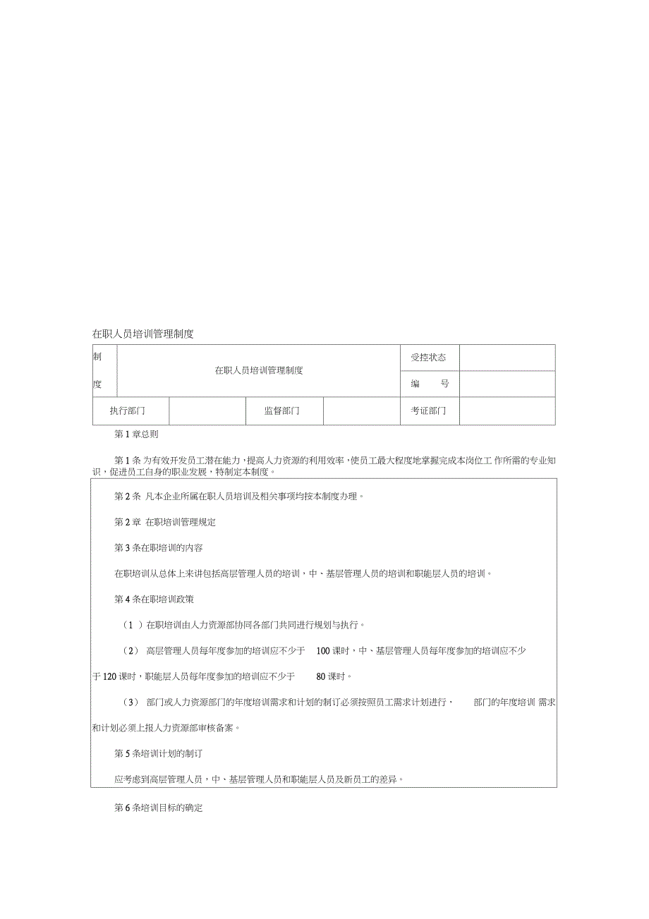 在职人员培训管理制度（完整版）_第1页