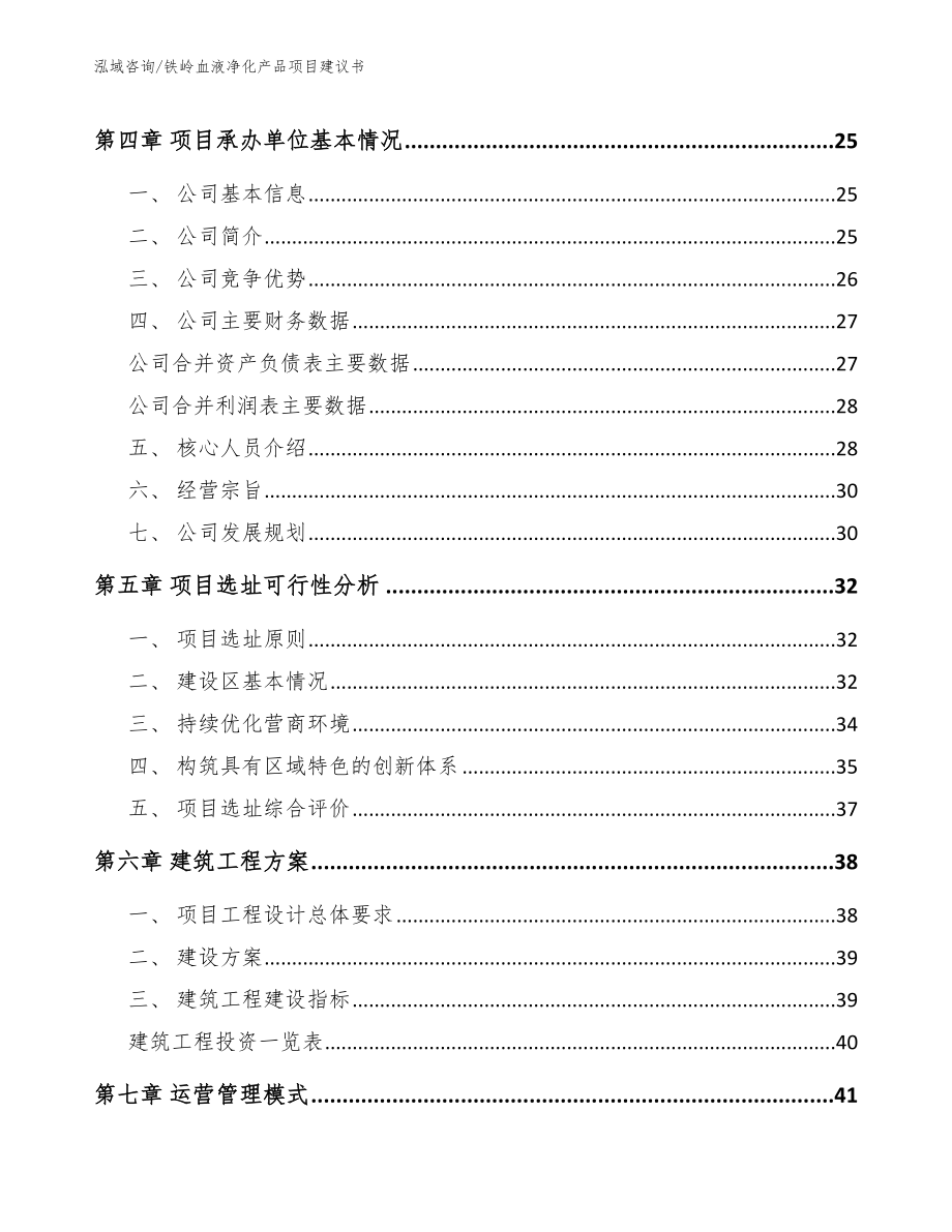 铁岭血液净化产品项目建议书_范文模板_第2页