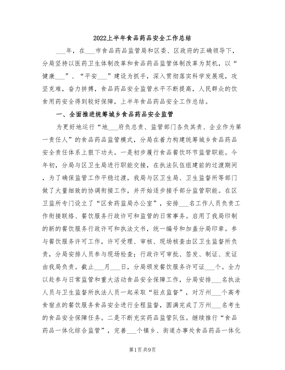 2022上半年食品药品安全工作总结_第1页