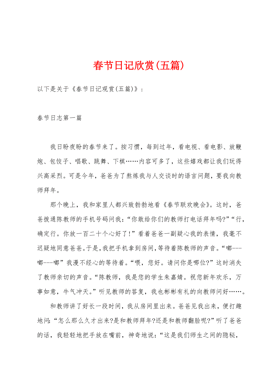 春节日记欣赏(五篇).docx_第1页