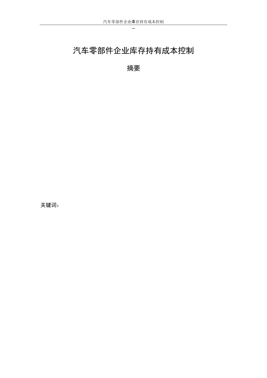 修正式汽车零部件企业库存持有成本控制_第4页