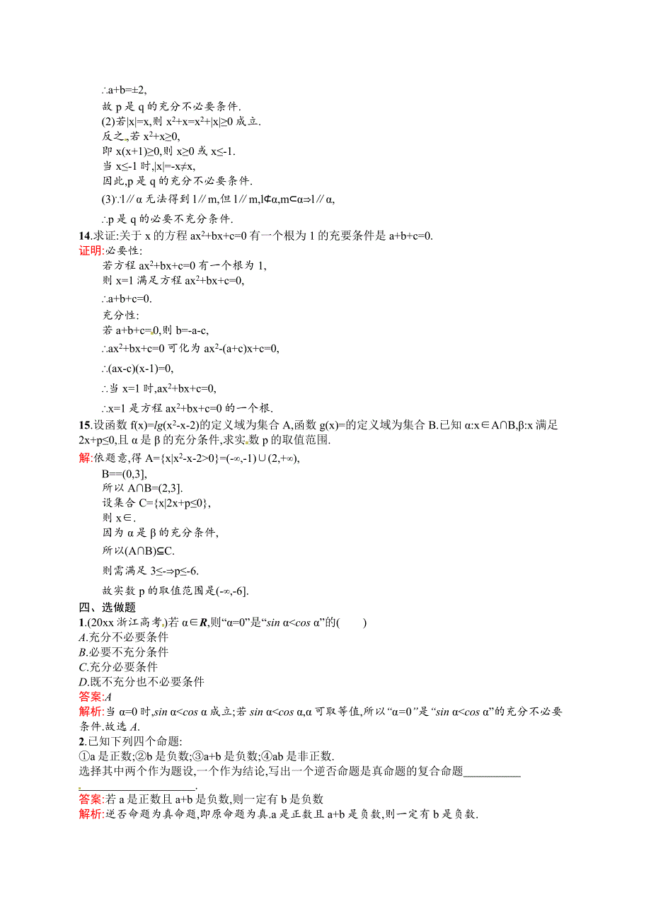 新版高考数学复习 课时规范练2　命题及其关系、充分条件与必要条件_第3页