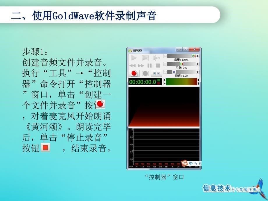 南方版七年级信息技术下册第6课“声”临其境课件_第5页