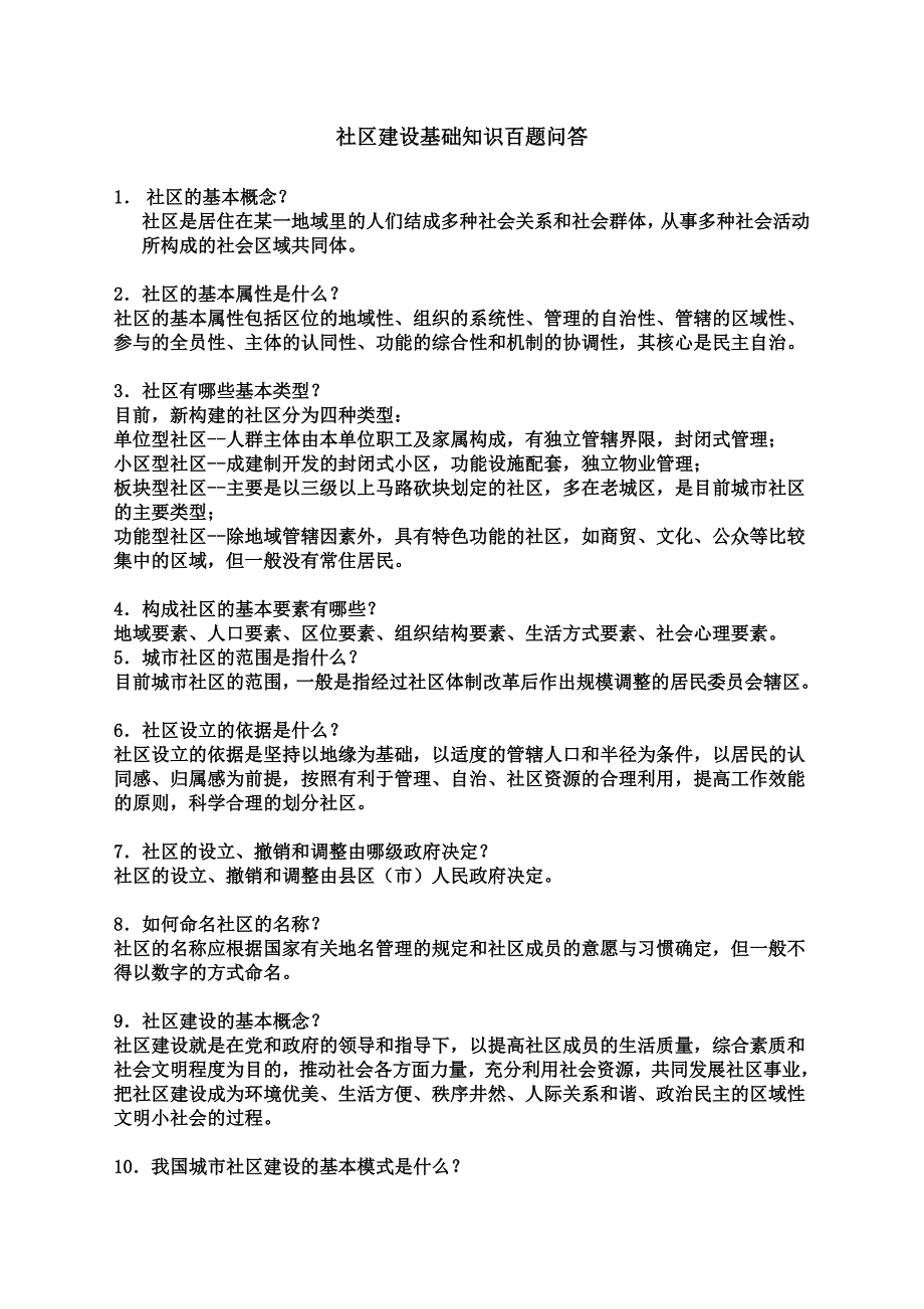 社区工作者考试基础知识100题_第1页