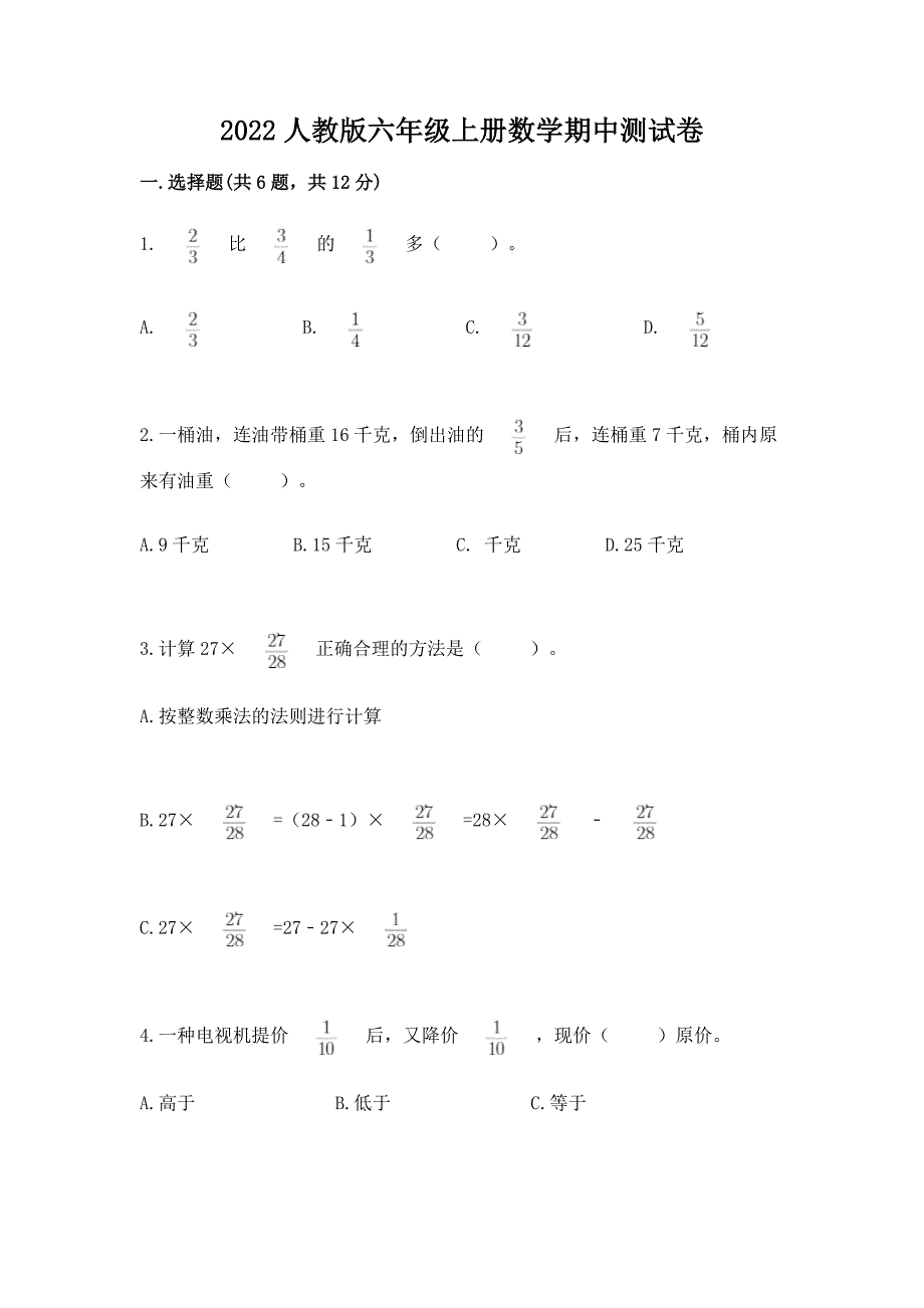 2022人教版六年级上册数学期中测试卷附答案(轻巧夺冠).docx_第1页