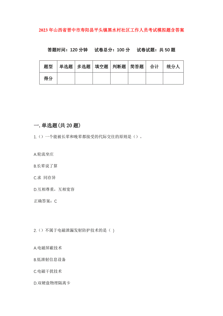 2023年山西省晋中市寿阳县平头镇黑水村社区工作人员考试模拟题含答案_第1页