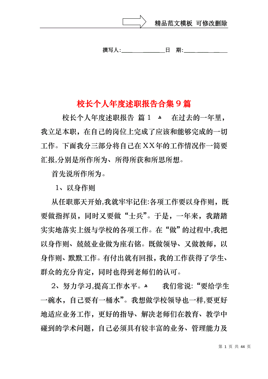 校长个人年度述职报告合集9篇_第1页