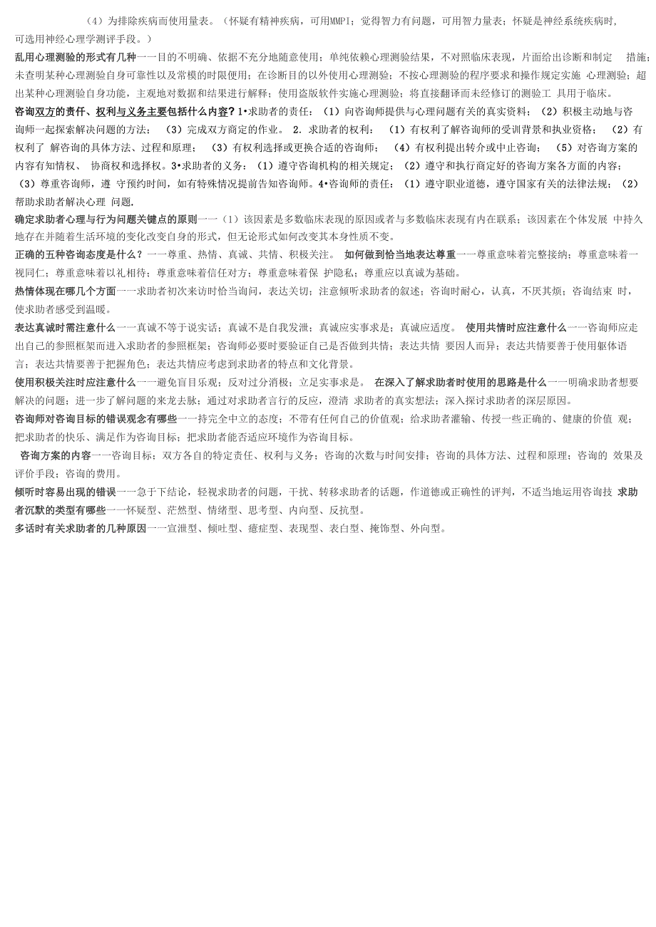 二级心理咨询师技能考试必备_第2页