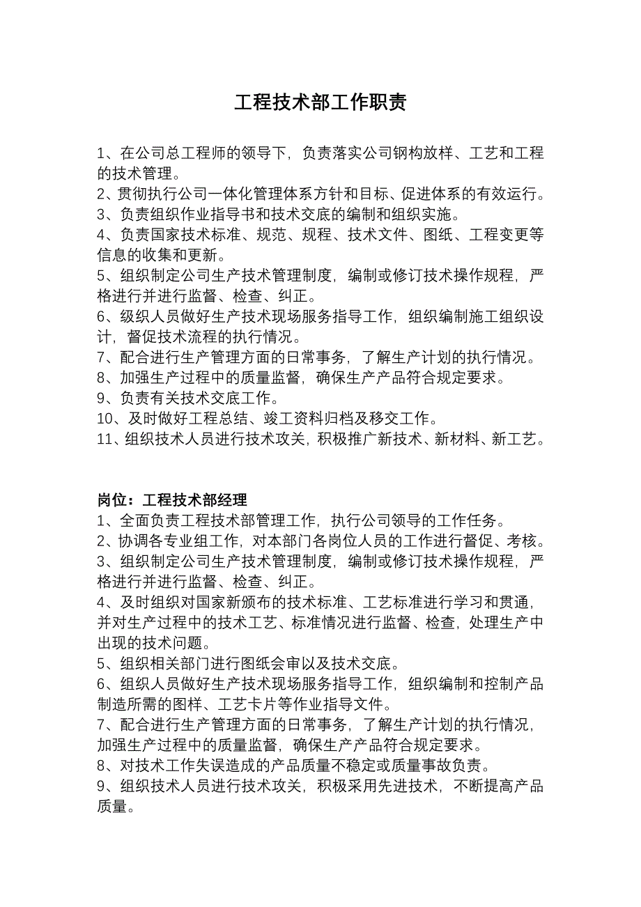 工程技术部岗位职责_第1页