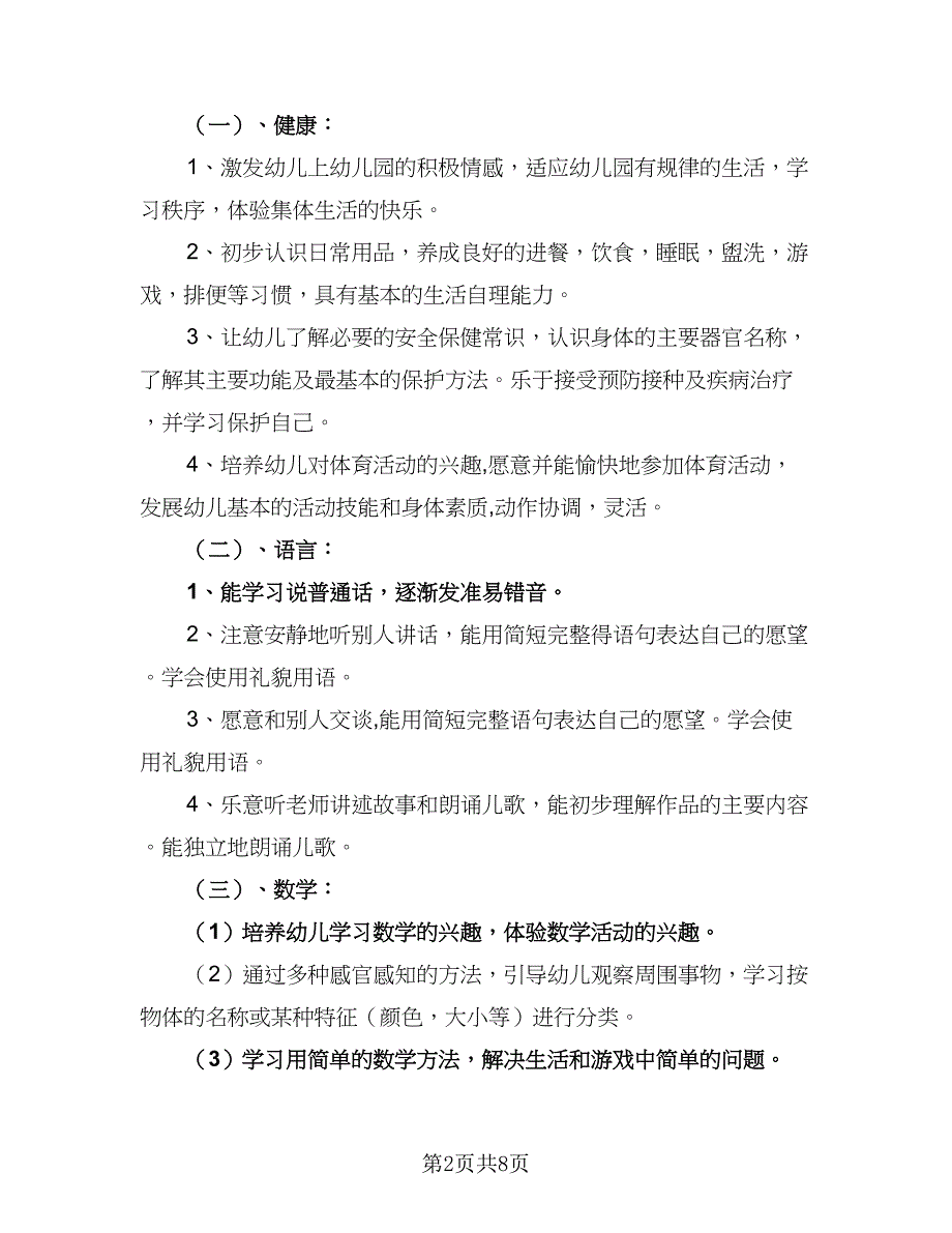 2023年托班工作计划参考范文（二篇）.doc_第2页