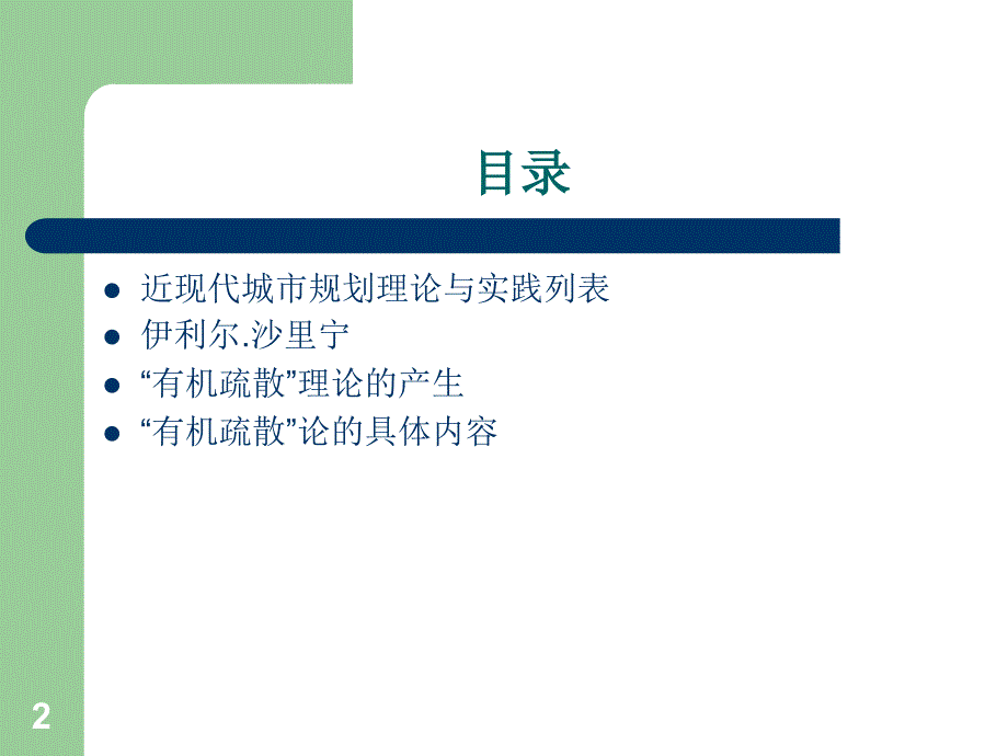 有机疏散理论PPT演示文稿_第2页