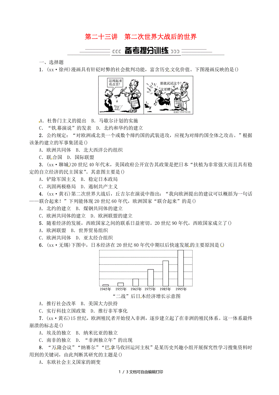 云南专版中考历史基础复习第二十三讲第二次世界大战后的世界习题_第1页