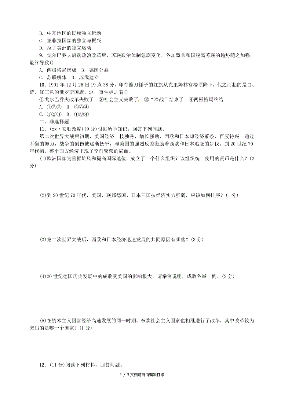 云南专版中考历史基础复习第二十三讲第二次世界大战后的世界习题_第2页