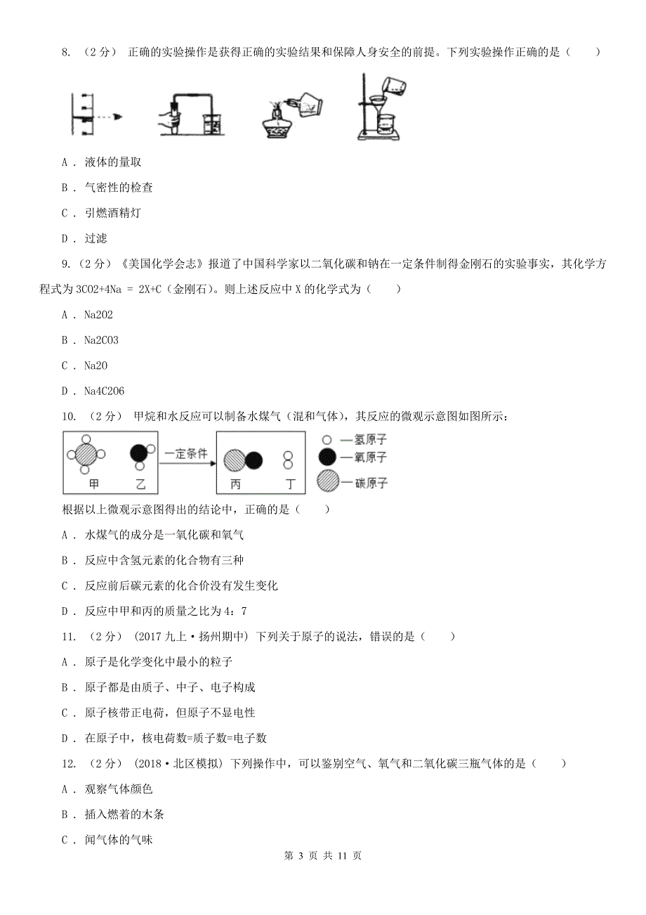 黄山市2020年（春秋版）九年级上学期化学期中考试试卷D卷_第3页