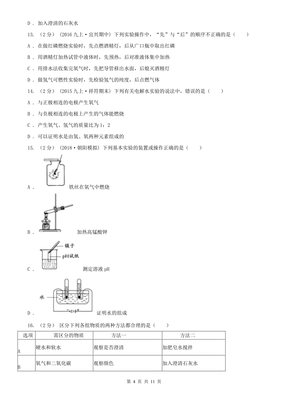 黄山市2020年（春秋版）九年级上学期化学期中考试试卷D卷_第4页