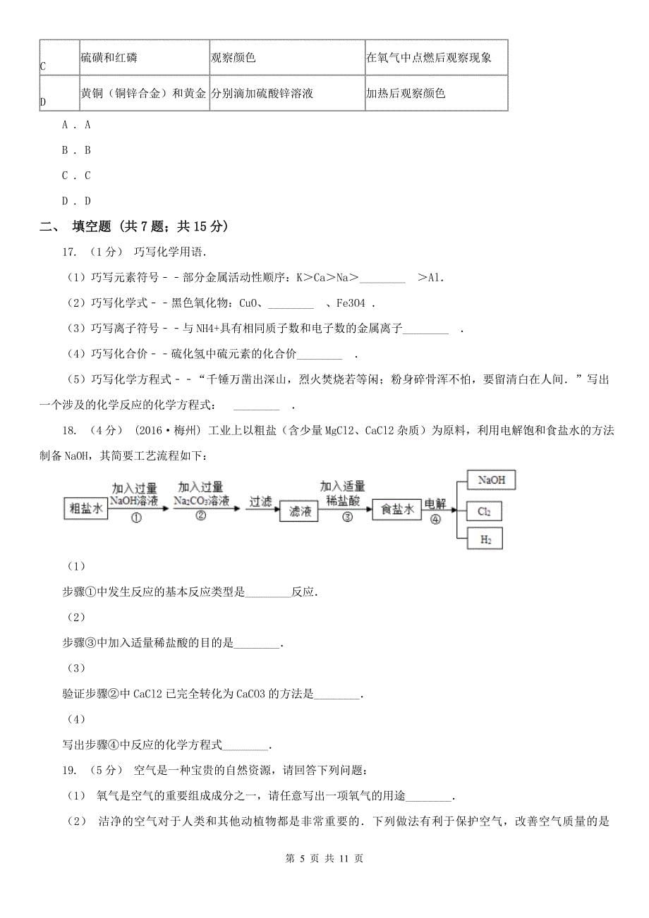 黄山市2020年（春秋版）九年级上学期化学期中考试试卷D卷_第5页