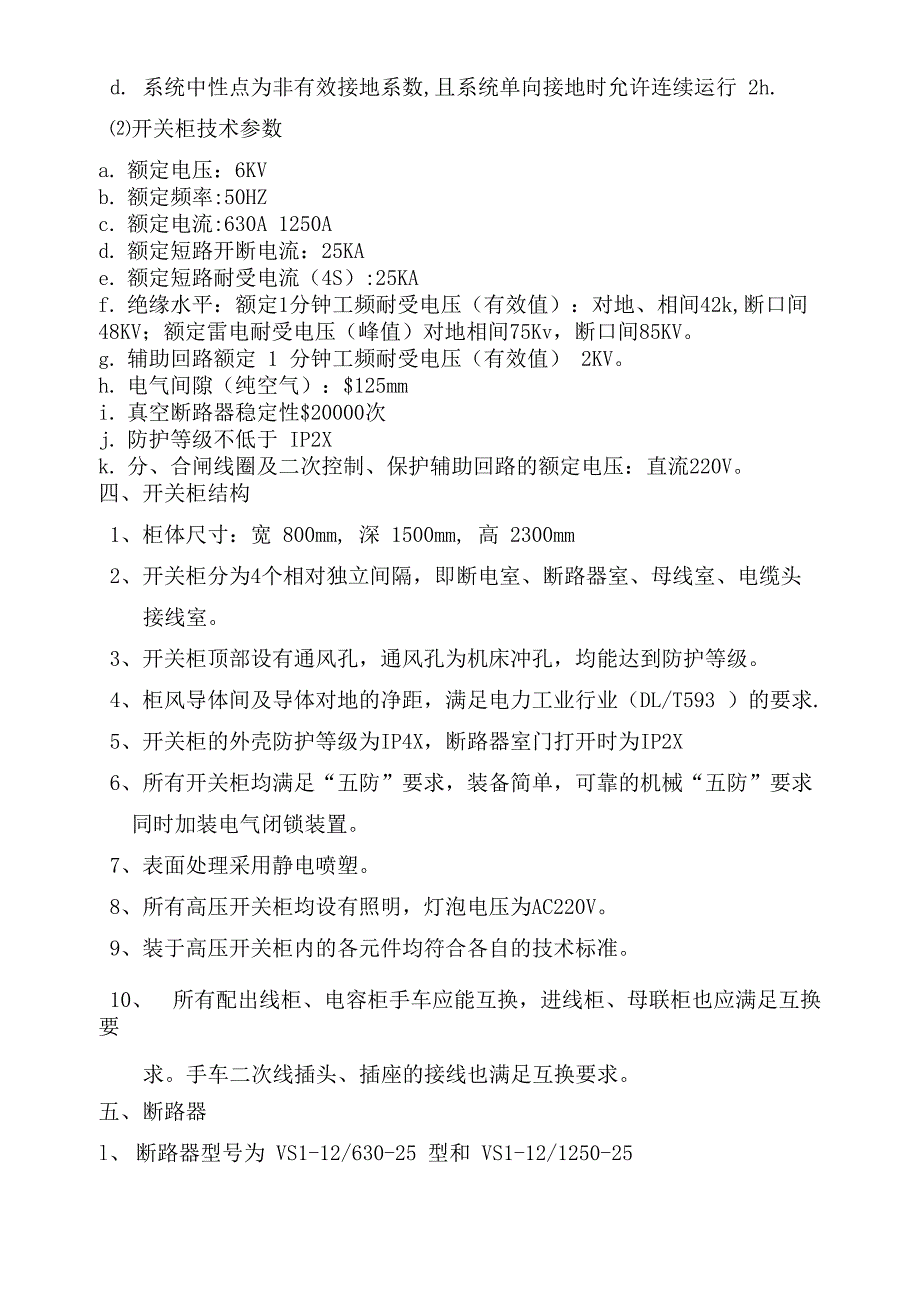 KYN28高压开关柜及箱变技术要求范文_第3页