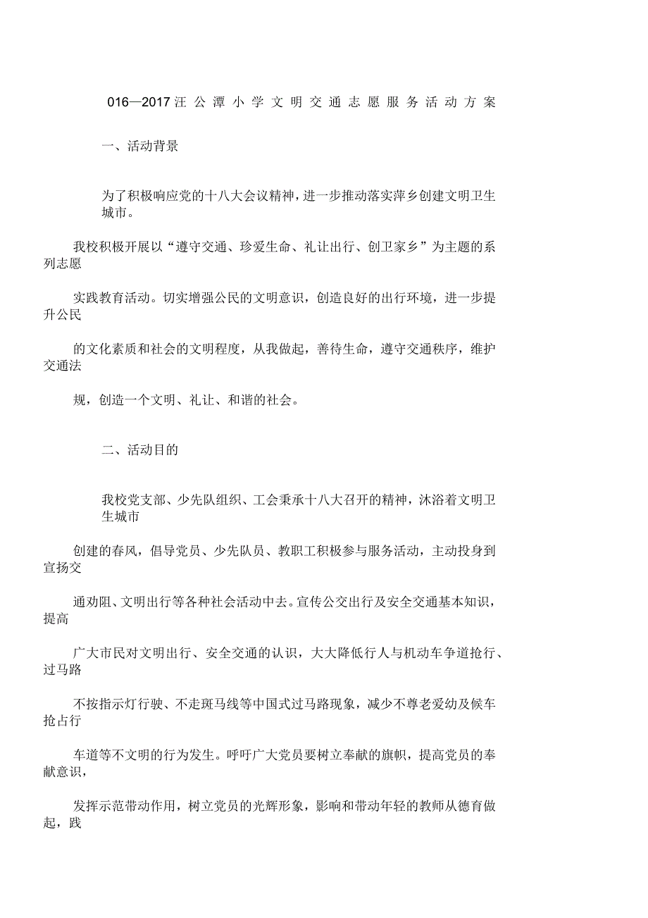 汪公潭小学文明交通志愿服务活动方案_第1页