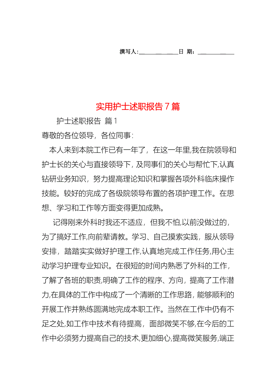 护士述职报告7篇2_第1页