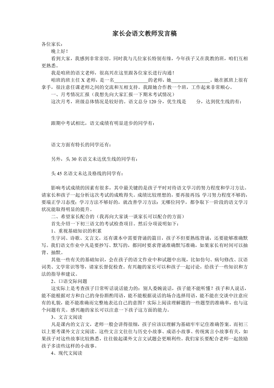 家长会语文教师发言稿_第1页