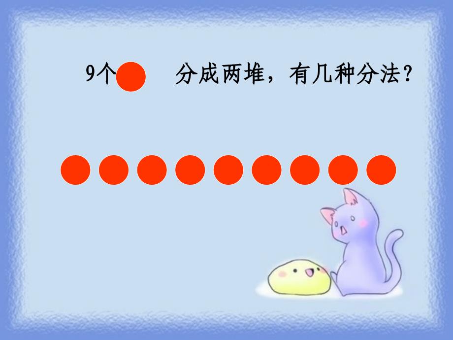 大班数学9的加减.ppt_第2页