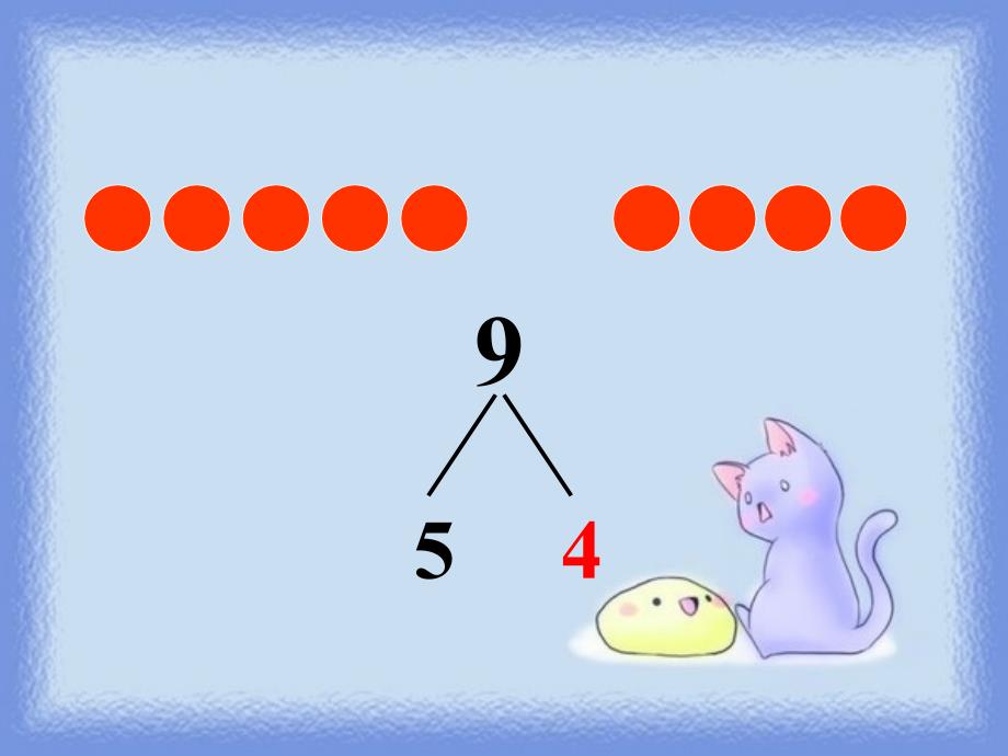 大班数学9的加减.ppt_第4页