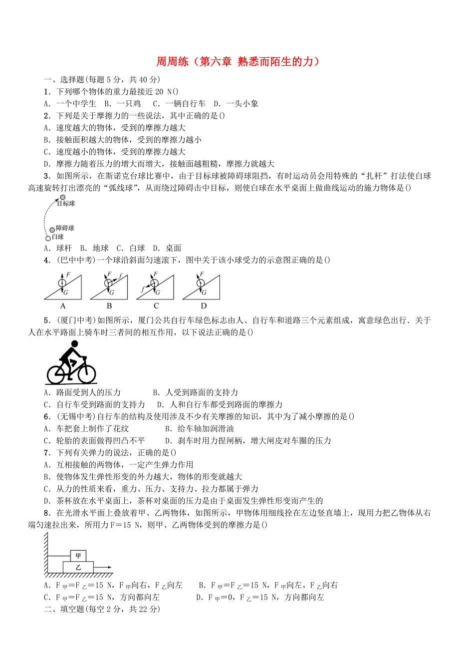 [沪科版 ]物理八年级熟悉而陌生的力练习题含答案_第1页