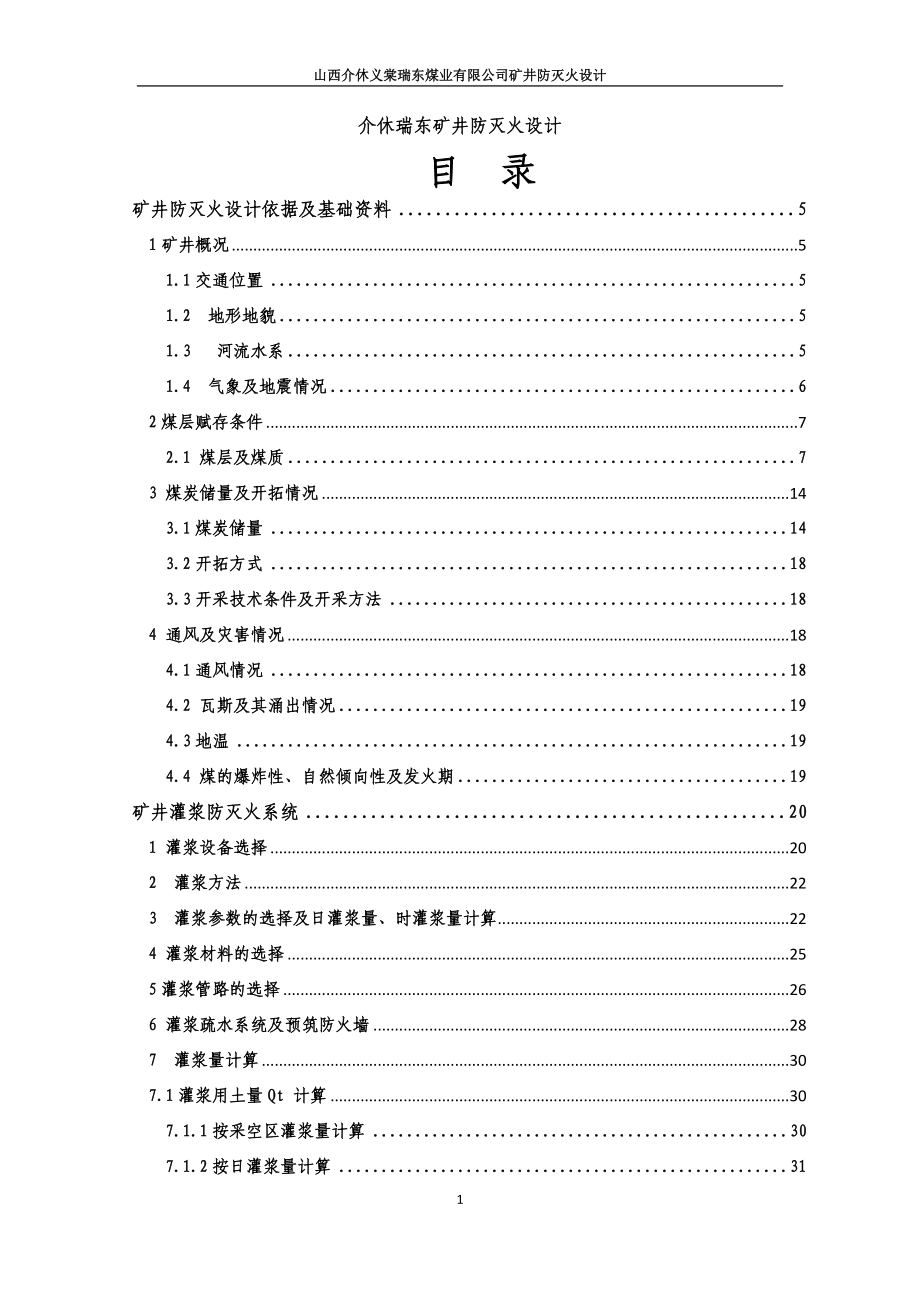 休介瑞东矿井防灭火设计方案--大学毕设论文_第1页