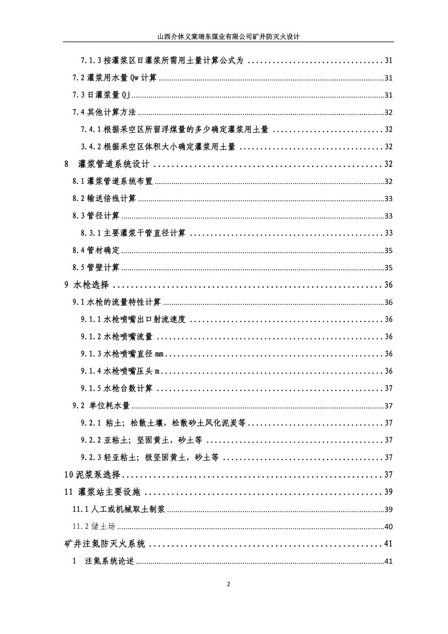 休介瑞东矿井防灭火设计方案--大学毕设论文_第2页