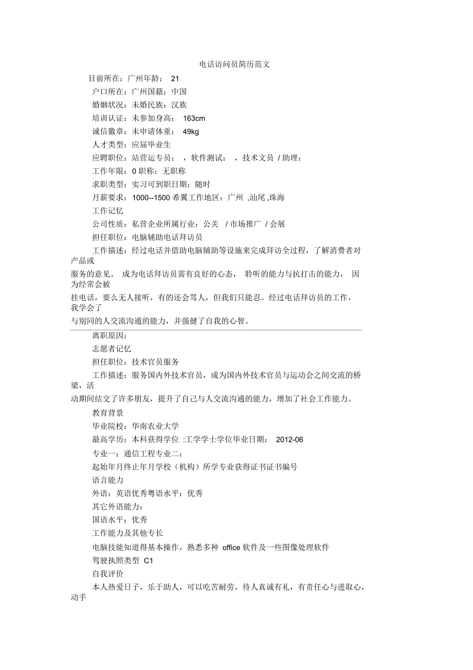 电话访问员简历范文_第1页