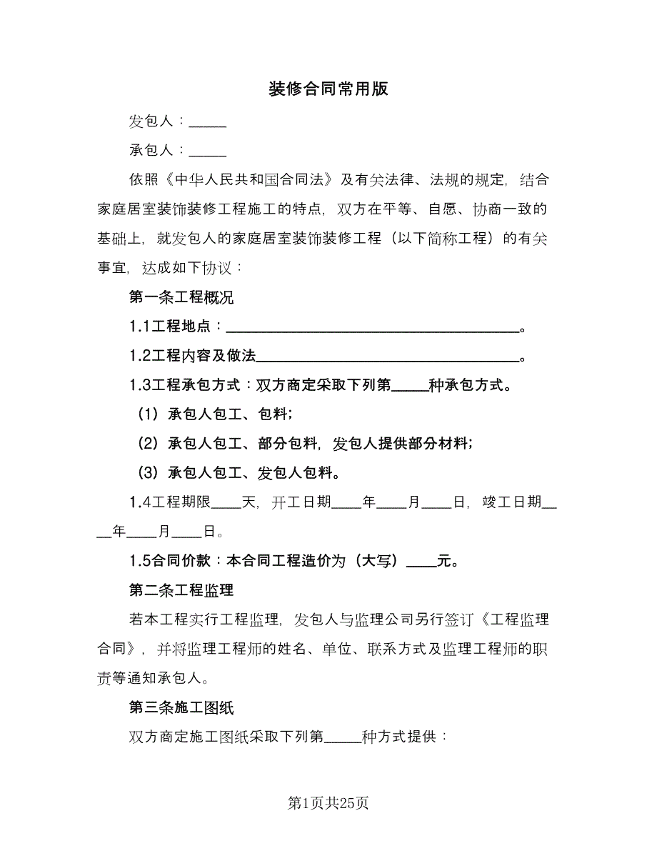 装修合同常用版（5篇）.doc_第1页