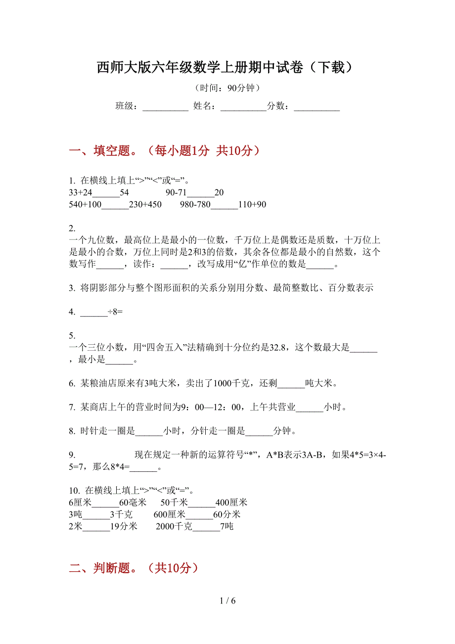 西师大版六年级数学上册期中试卷(下载).doc_第1页