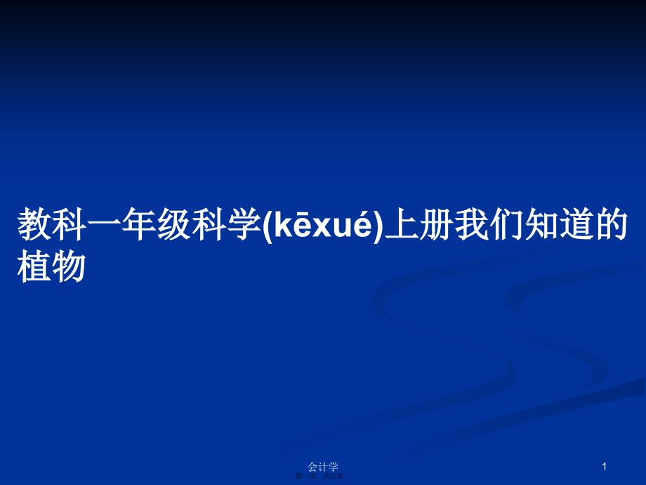 教科一年级科学上册我们知道的植物学习教案_第1页