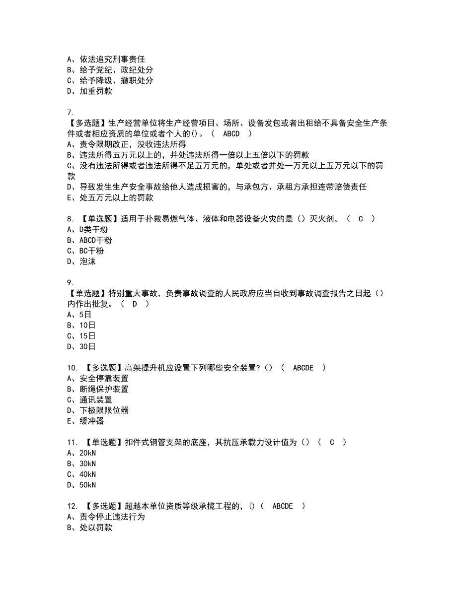 2022年陕西省安全员B证资格证书考试及考试题库含答案套卷31_第2页