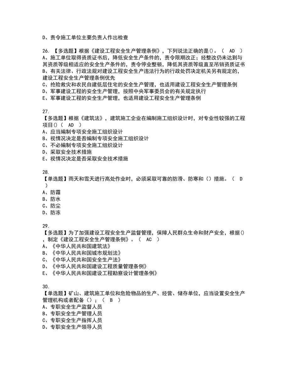 2022年陕西省安全员B证资格证书考试及考试题库含答案套卷31_第5页