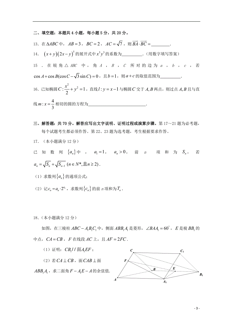 福建省永春第一中学2023学年高三数学毕业班考前适应性训练试题理2.doc_第3页