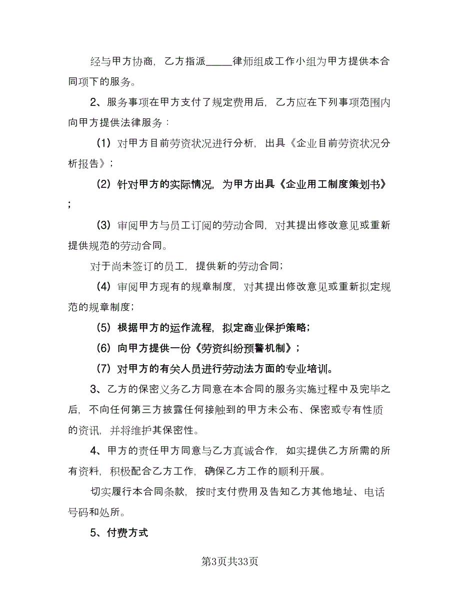 专项法律服务协议律师版（八篇）.doc_第3页