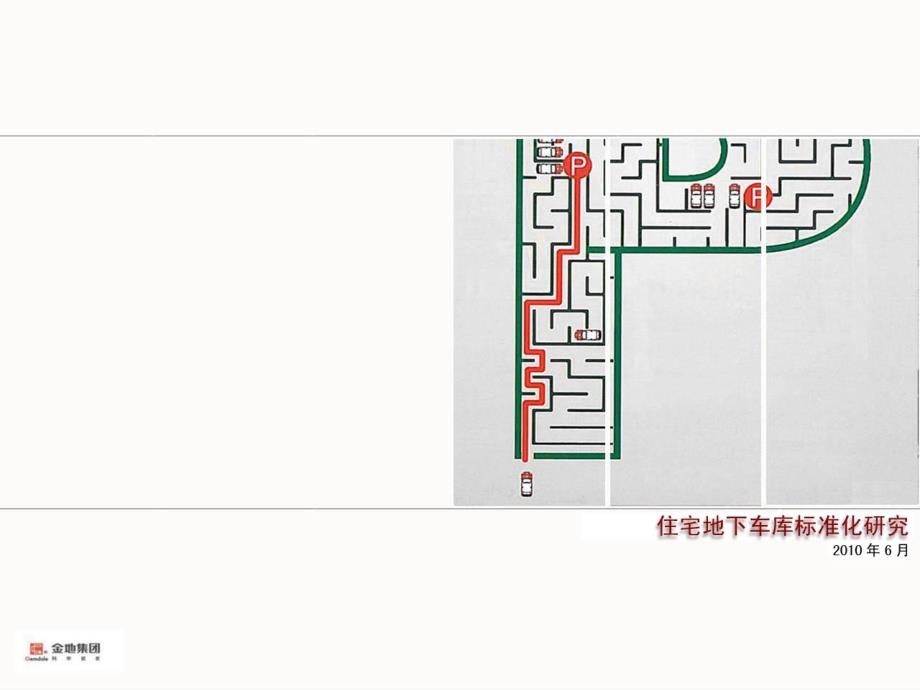 某集团地下车库标准化研究_第1页