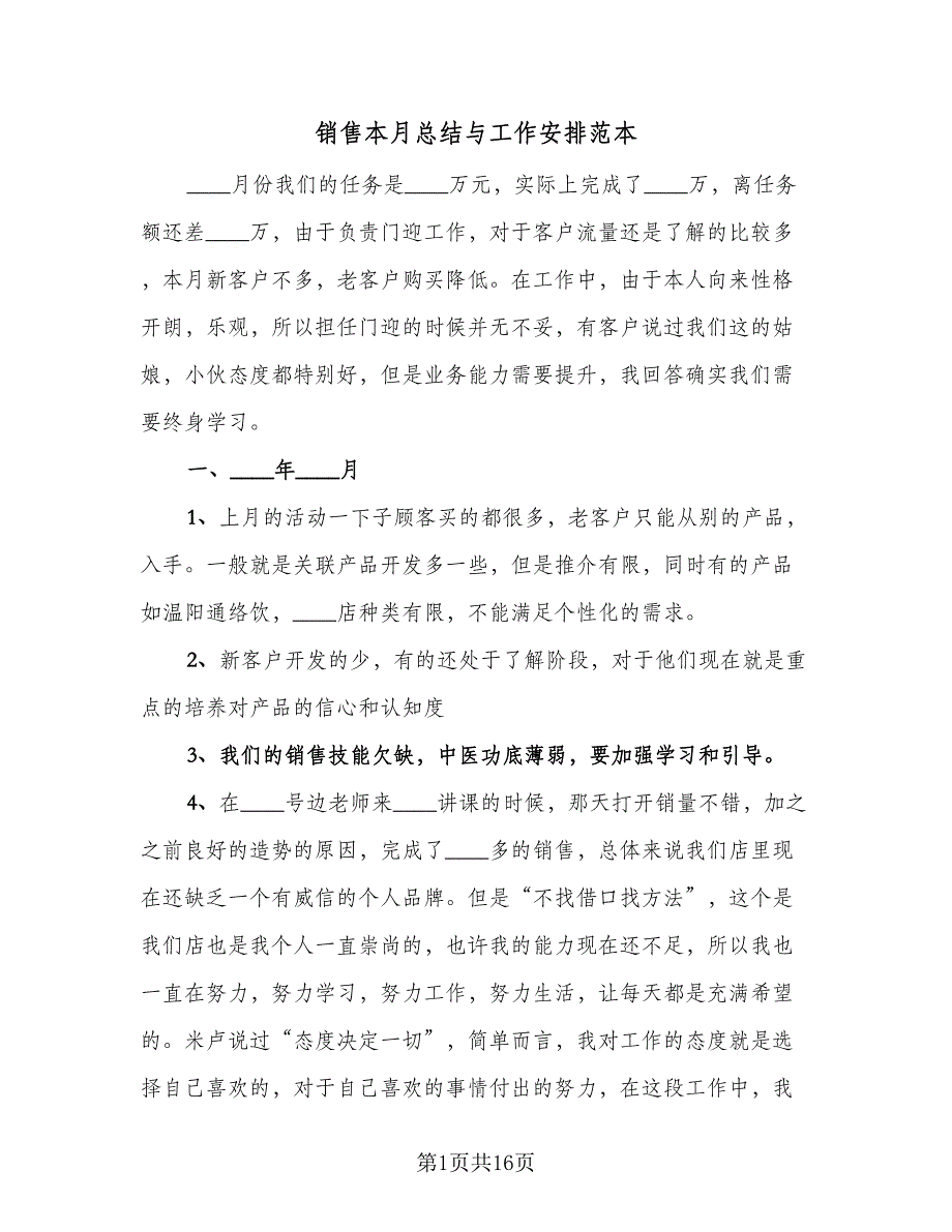 销售本月总结与工作安排范本（9篇）_第1页