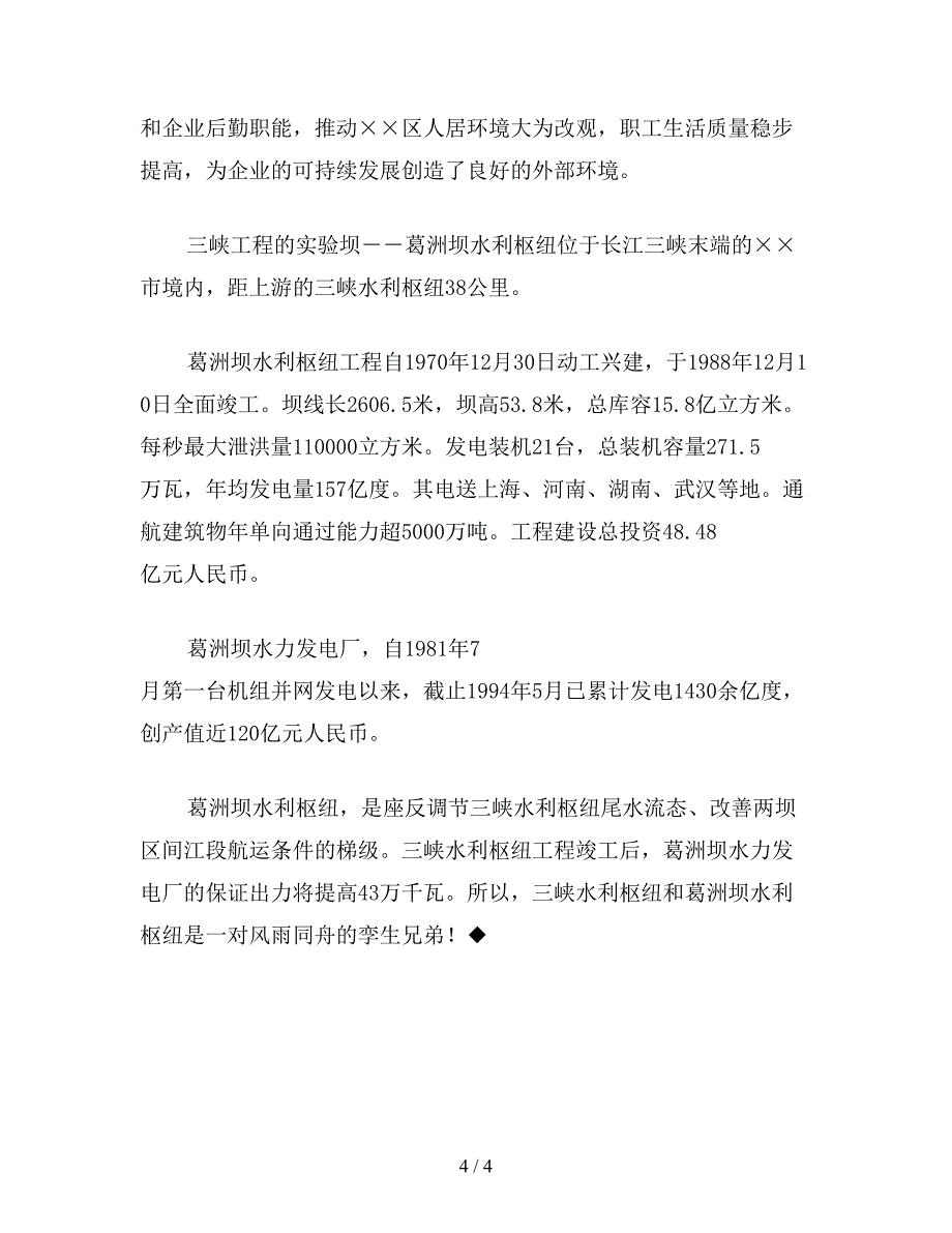 【教育资料】小学五年级语文：葛洲坝工地夜景3.doc_第4页