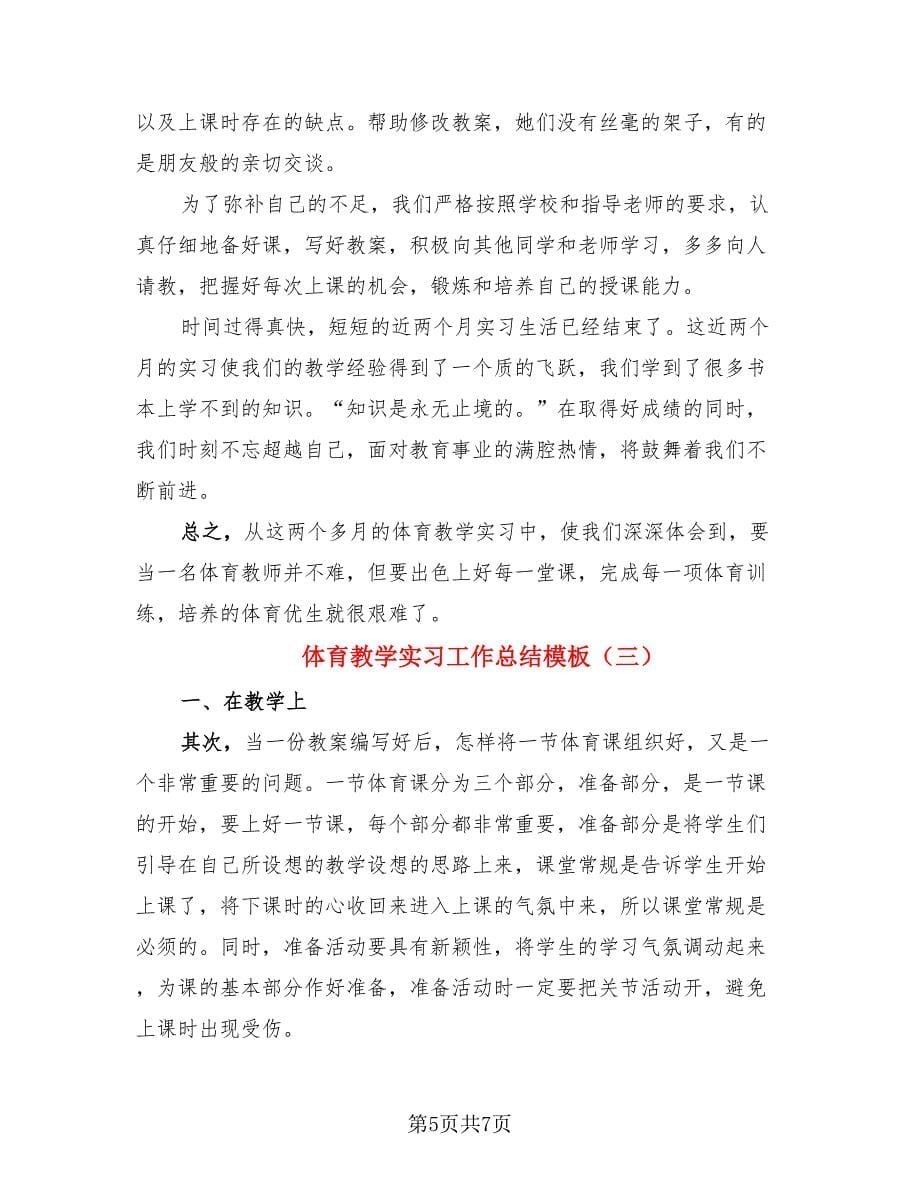 体育教学实习工作总结模板.doc_第5页